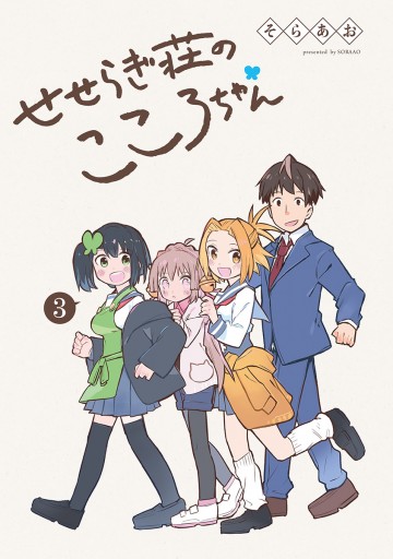 せせらぎ荘のこころちゃん せせらぎ荘のこころちゃん