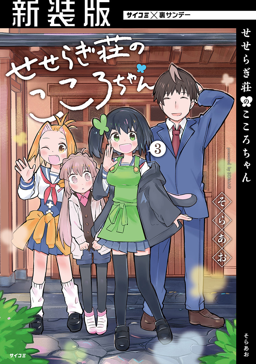 新装版 せせらぎ荘のこころちゃん 3 最新刊 漫画 無料試し読みなら 電子書籍ストア ブックライブ