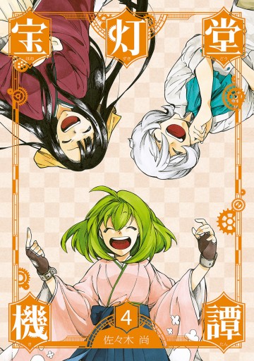 新装版 宝灯堂機譚 4 漫画 無料試し読みなら 電子書籍ストア ブックライブ 新装版 宝灯堂機譚 4 漫画 無料試し読みなら 電子書籍ストア ブックライブ