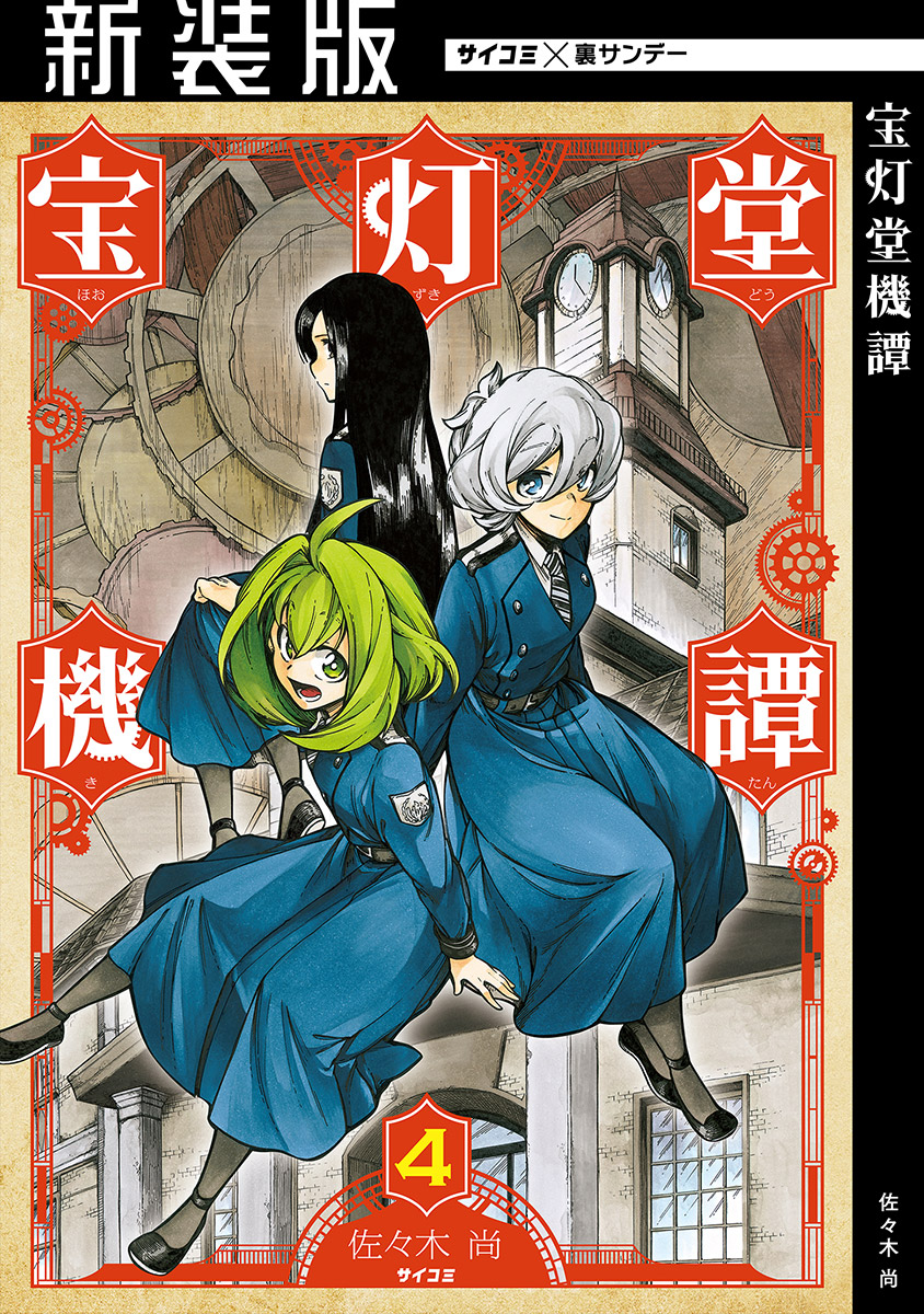 新装版 宝灯堂機譚 4 佐々木尚 漫画 無料試し読みなら 電子書籍ストア ブックライブ