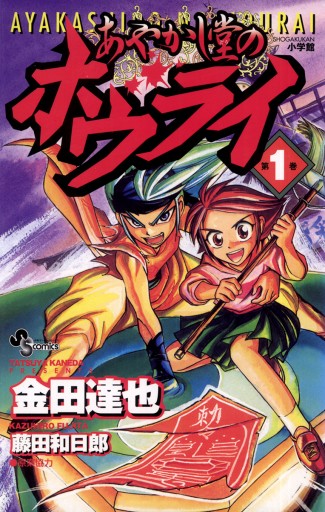 あやかし堂のホウライ 1 - 金田達也/藤田和日郎 - 漫画・無料試し読み