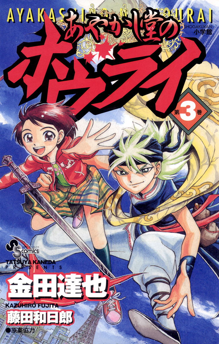 あやかし堂のホウライ 3 最新刊 漫画 無料試し読みなら 電子書籍ストア ブックライブ