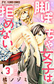 脚ぽちゃ女子は拒めない【マイクロ】 3