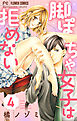 脚ぽちゃ女子は拒めない【マイクロ】 4