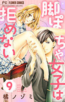 脚ぽちゃ女子は拒めない【マイクロ】 9