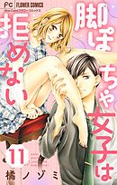 脚ぽちゃ女子は拒めない【マイクロ】 11