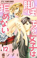 脚ぽちゃ女子は拒めない【マイクロ】 12