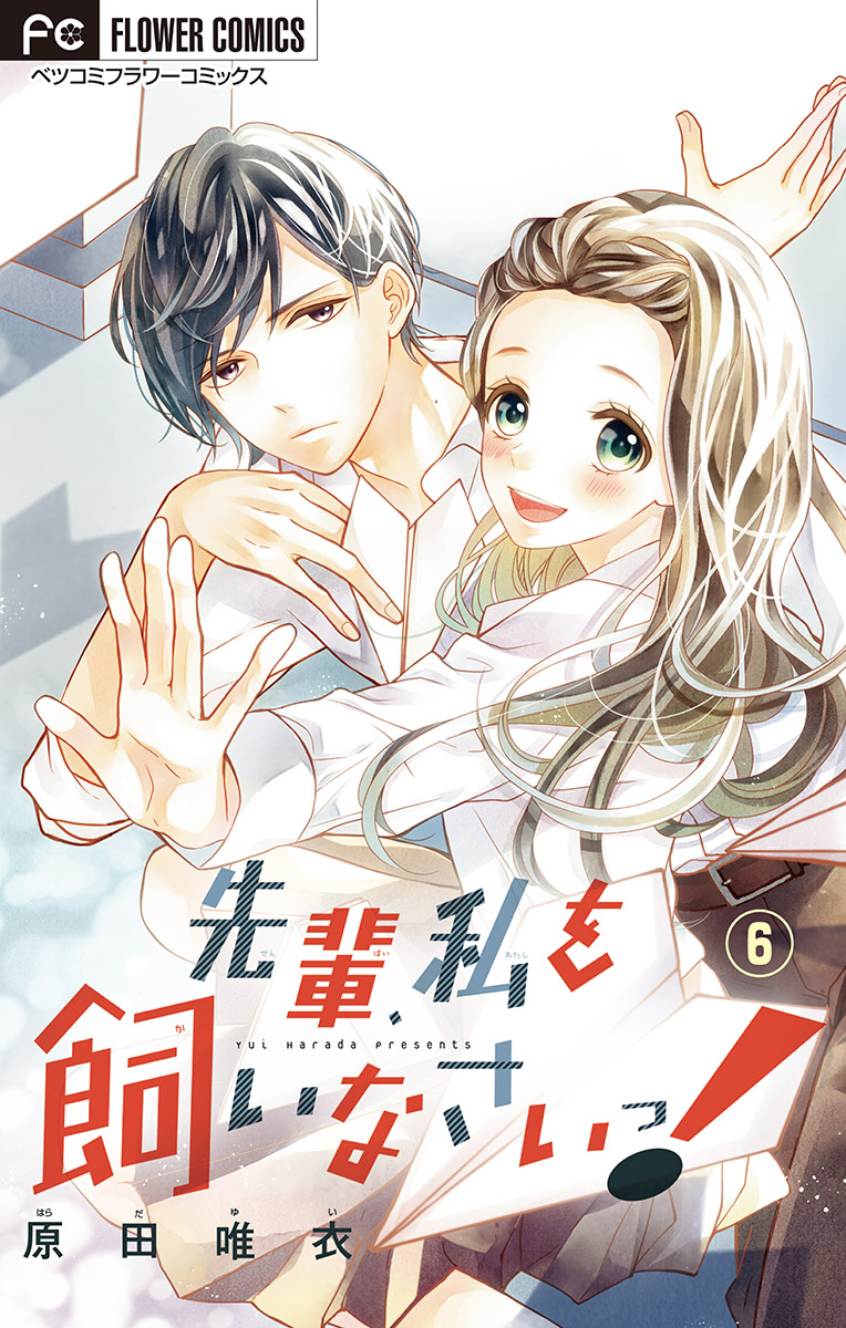 先輩 私を飼いなさいっ マイクロ 6 最新刊 漫画 無料試し読みなら 電子書籍ストア ブックライブ