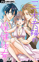 三木夫婦の保健体育～スキャンダラス初体験～【マイクロ】 2