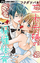 三木夫婦のもっと保健体育【マイクロ】 3