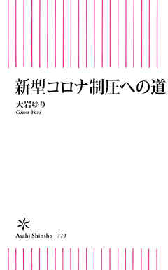 新型コロナ制圧への道