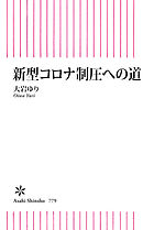 新型コロナ制圧への道