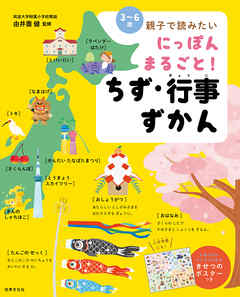 にっぽん まるごと！ ちず・行事ずかん 〈3～6歳〉親子で読みたい