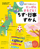 にっぽん まるごと！ ちず・行事ずかん 〈3～6歳〉親子で読みたい