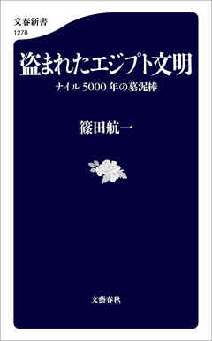 盗まれたエジプト文明　ナイル5000年の墓泥棒