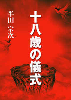 TL ジャンル十八歳の儀式 - 半田宗次