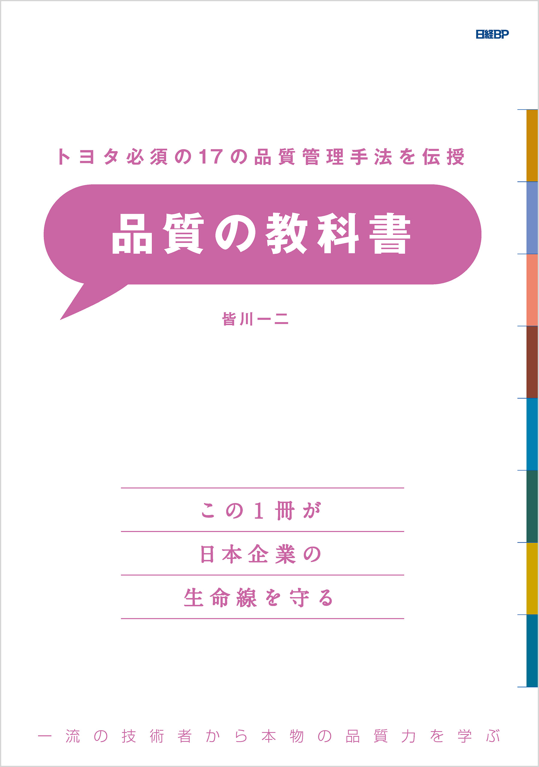 トヨタ必須の17の品質管理手法を伝授 品質の教科書 - 皆川一二 - 漫画