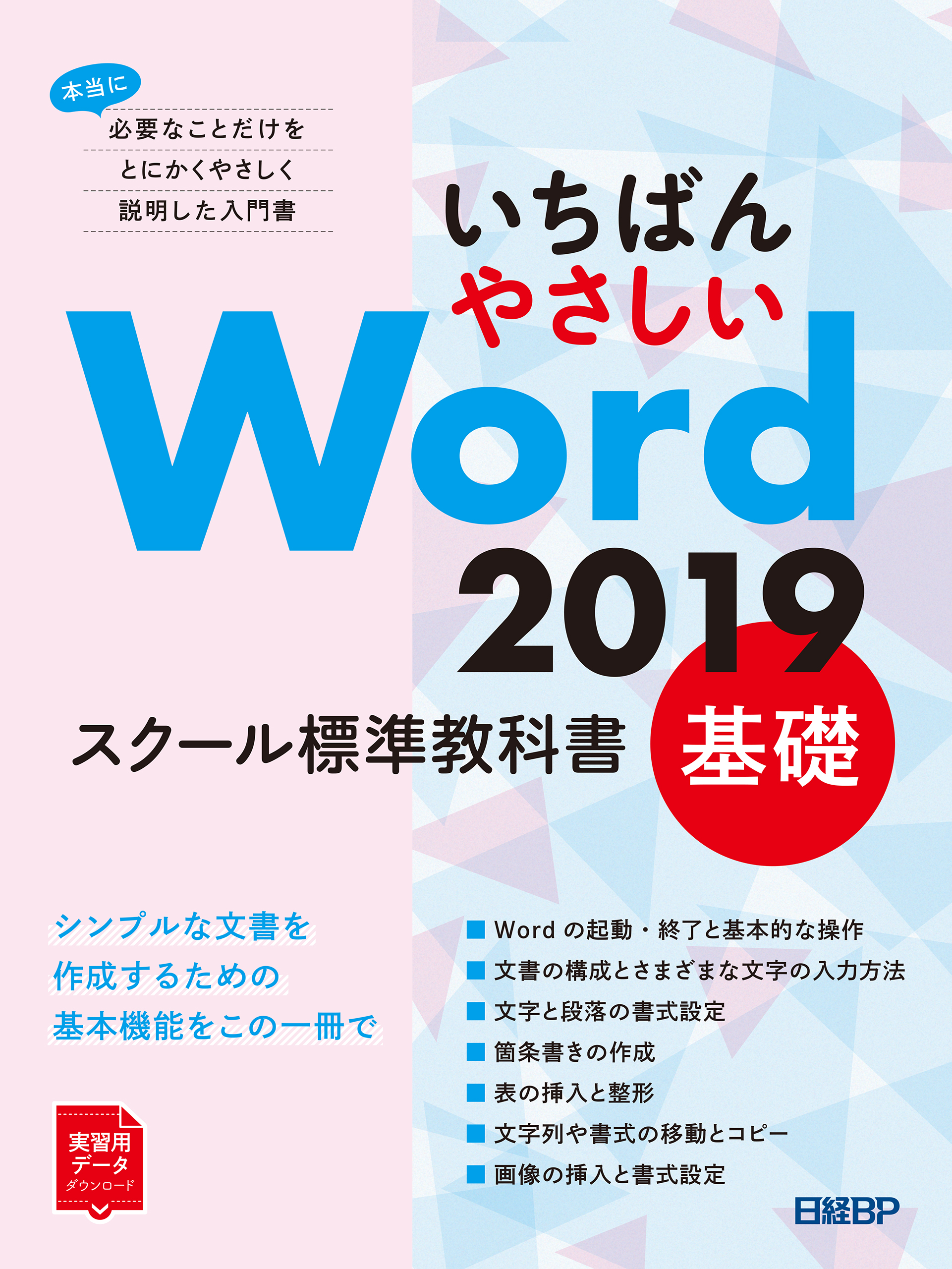 いちばんやさしい Word 19 スクール標準教科書 基礎 漫画 無料試し読みなら 電子書籍ストア ブックライブ