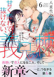 甘く痺れて抜けない、義兄の棘【単行本版】