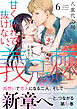 甘く痺れて抜けない、義兄の棘【単行本版】～駿ちゃん、大好きです…～6