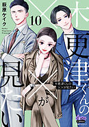 木更津くんの××が見たい【単行本版】【電子限定おまけ付き】10