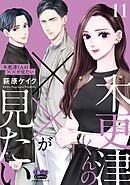 木更津くんの××が見たい【単行本版】【電子限定おまけ付き】11