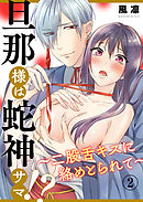 旦那様は蛇神サマ！？～二股舌キスに絡めとられて～2
