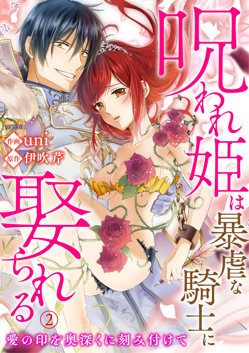 呪われ姫は暴虐な騎士に娶られる 愛の印を奥深くに刻み付けて 2 伊吹芹 Uni 漫画 無料試し読みなら 電子書籍ストア ブックライブ