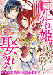 呪われ姫は暴虐な騎士に娶られる～愛の印を奥深くに刻み付けて～4