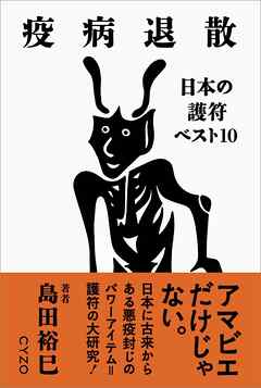 疫病退散 日本の護符ベスト10