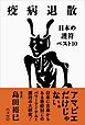 疫病退散 日本の護符ベスト10