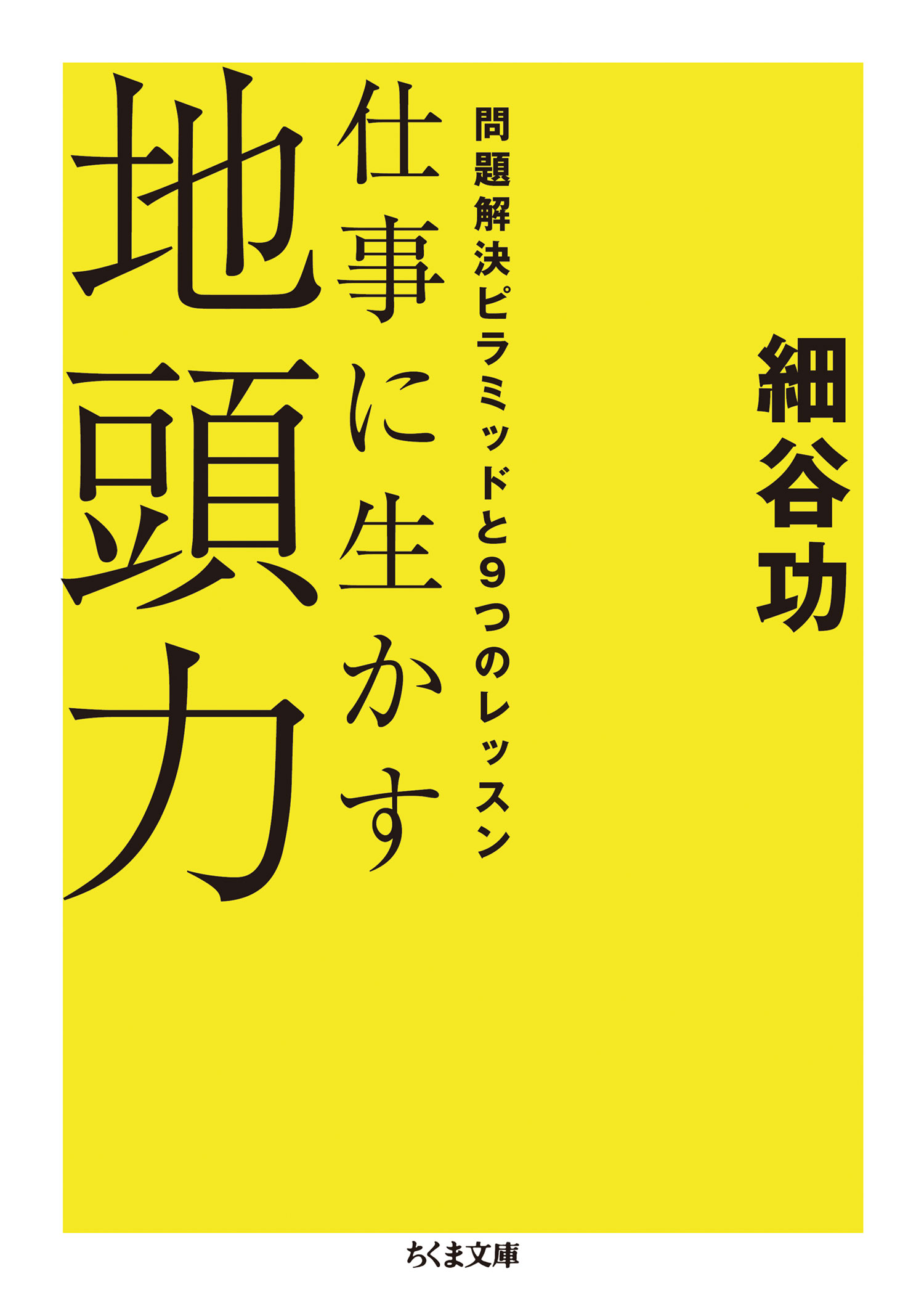 いま、すぐはじめる地頭力 結論から・全体から・単純に - 健康・医学