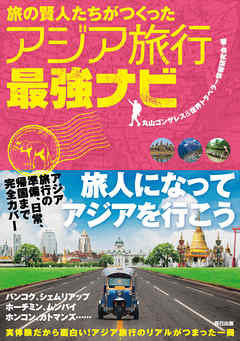 旅の賢人たちがつくったアジア旅行最強ナビ 丸山ゴンザレス 世界トラベラー情報研究会 漫画 無料試し読みなら 電子書籍ストア ブックライブ