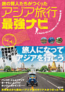 アジア罰当たり旅行 漫画 無料試し読みなら 電子書籍ストア ブックライブ