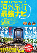 旅の賢人たちがつくった海外旅行最強ナビ【最新版】