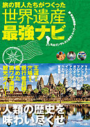 旅の賢人たちがつくった世界遺産最強ナビ