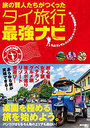 旅の賢人たちがつくったタイ旅行最強ナビ