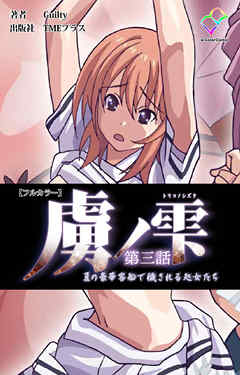 虜ノ雫 夏の豪華客船で穢される処女たち 第三話【フルカラー】