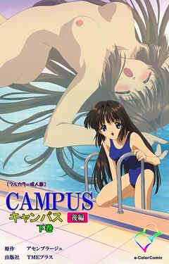 CAMPUSキャンパス 後編 下巻【フルカラー成人版】