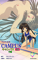 CAMPUSキャンパス 後編 下巻【フルカラー成人版】