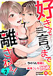 好きって言うまで離さねえ！～ライバル同期と純情こじらSEX～（2）