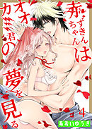 赤ずきんちゃんはオオカミ君の夢を見る（4）