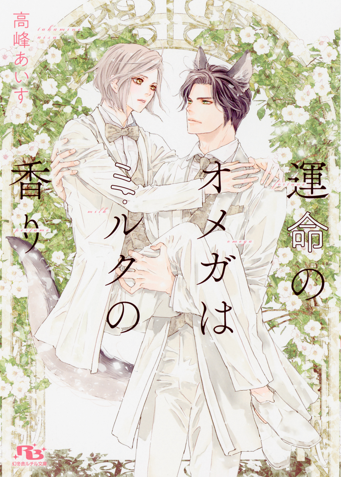 【電子限定おまけ付き】 運命のオメガはミルクの香り 【イラスト付き】 - 高峰あいす/亀井高秀 - BL(ボーイズラブ)小説・無料試し読みなら、電子書籍・コミックストア  ブックライブ