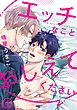エッチなことおしえてください(4)　抱いてもらったら気持ちもほしくなっちゃった！？