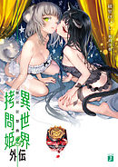 異世界拷問姫外伝2　獣耳狂想曲