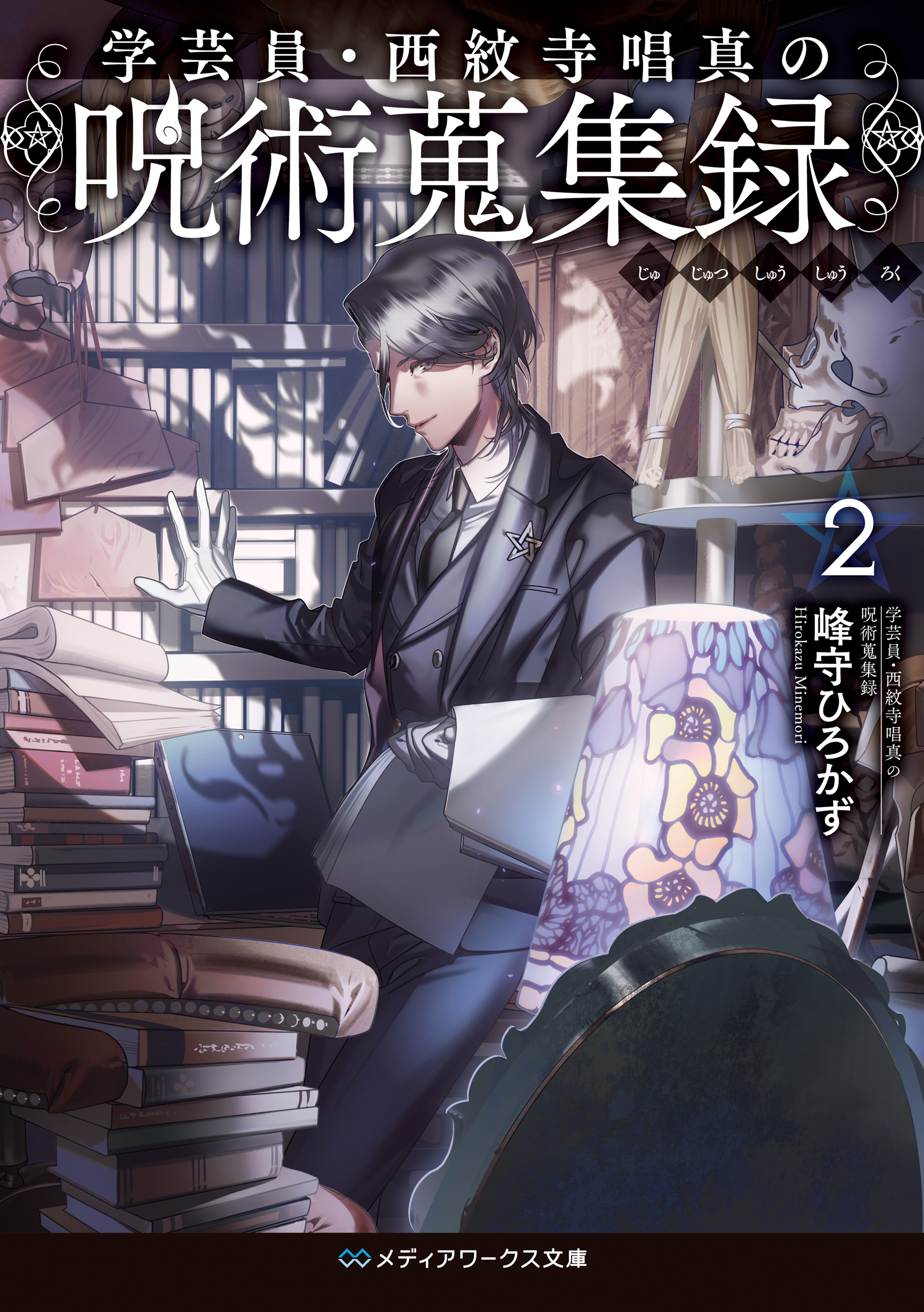 学芸員 西紋寺唱真の呪術蒐集録２ 最新刊 漫画 無料試し読みなら 電子書籍ストア ブックライブ