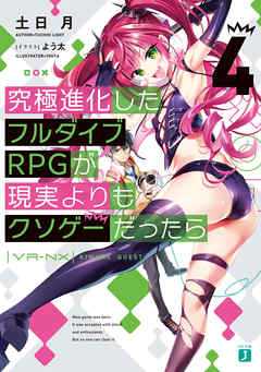 究極進化したフルダイブｒｐｇが現実よりもクソゲーだったら４ 最新刊 漫画 無料試し読みなら 電子書籍ストア ブックライブ