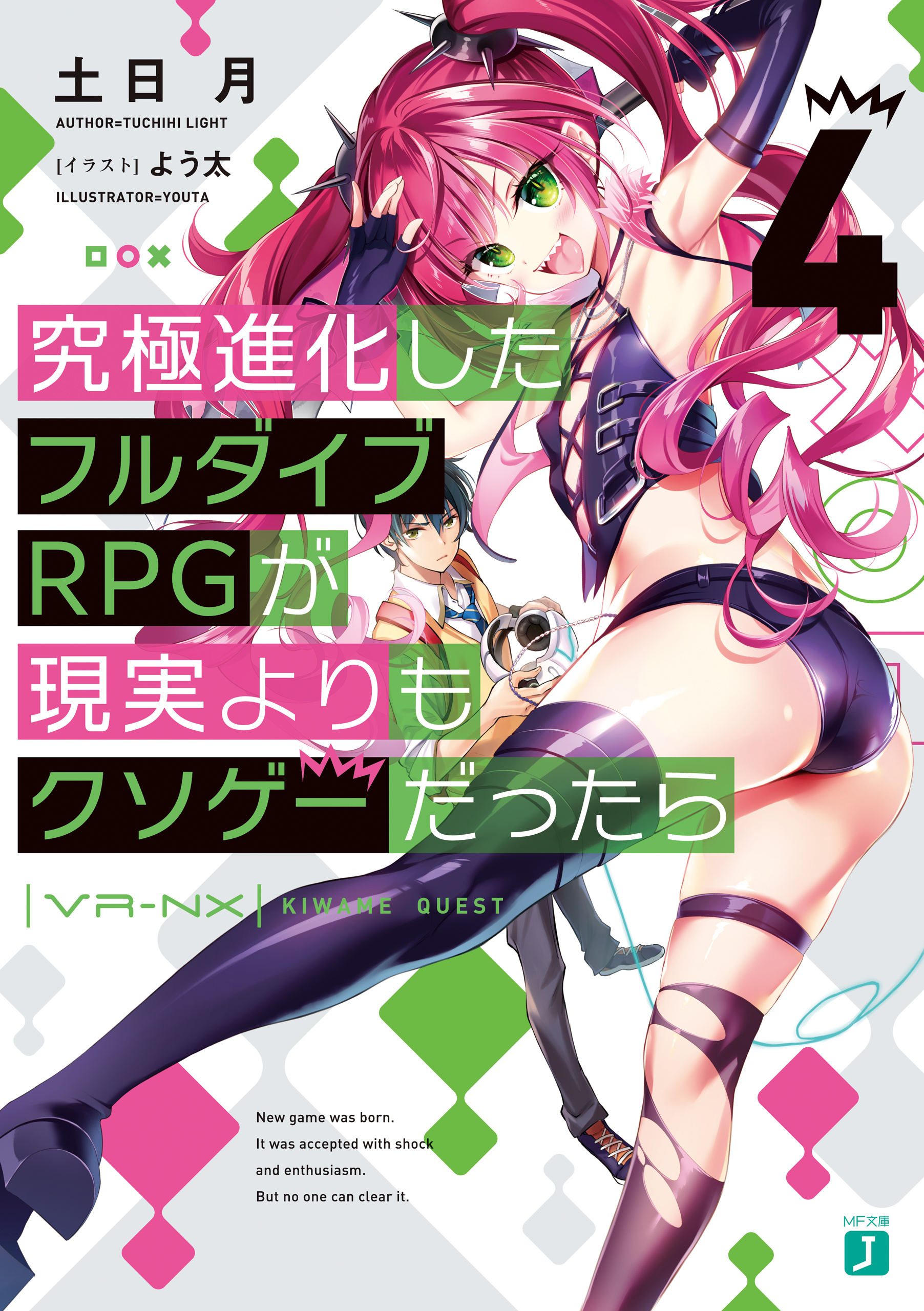 究極進化したフルダイブＲＰＧが現実よりもクソゲーだったら４（最新刊） - 土日月/よう太 - ラノベ・無料試し読みなら、電子書籍・コミックストア  ブックライブ