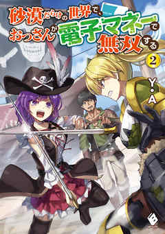 砂漠だらけの世界で、おっさんが電子マネーで無双する 2（最新刊） - Y.A/ダイエクスト - ラノベ・無料試し読みなら、電子書籍・コミックストア ブックライブ