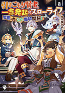 引きこもり賢者、一念発起のスローライフ　聖竜の力でらくらく魔境開拓！　２